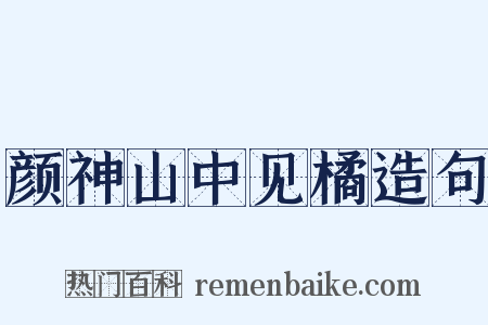 颜神山中见橘造句是什么意思的图片